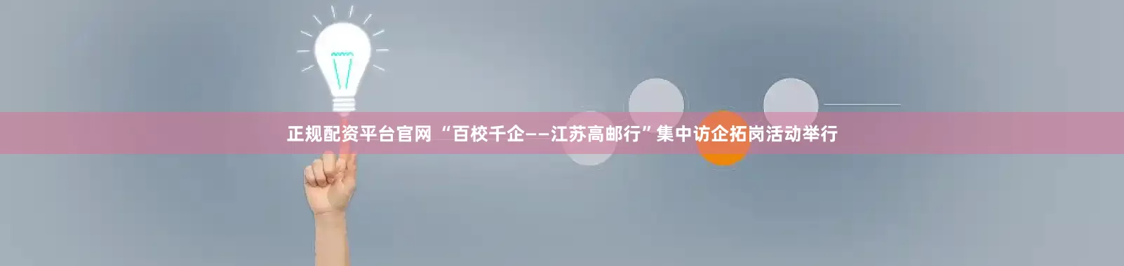 正规配资平台官网 “百校千企——江苏高邮行”集中访企拓岗活动举行