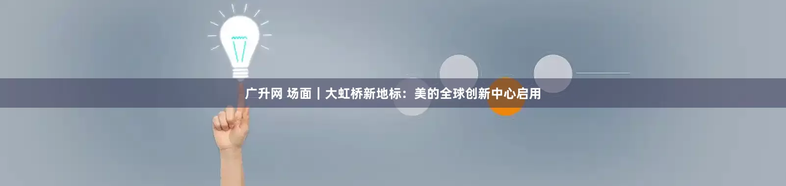 广升网 场面｜大虹桥新地标：美的全球创新中心启用