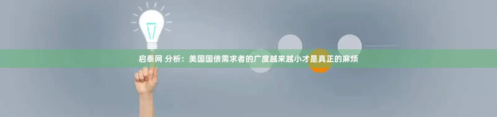 启泰网 分析：美国国债需求者的广度越来越小才是真正的麻烦