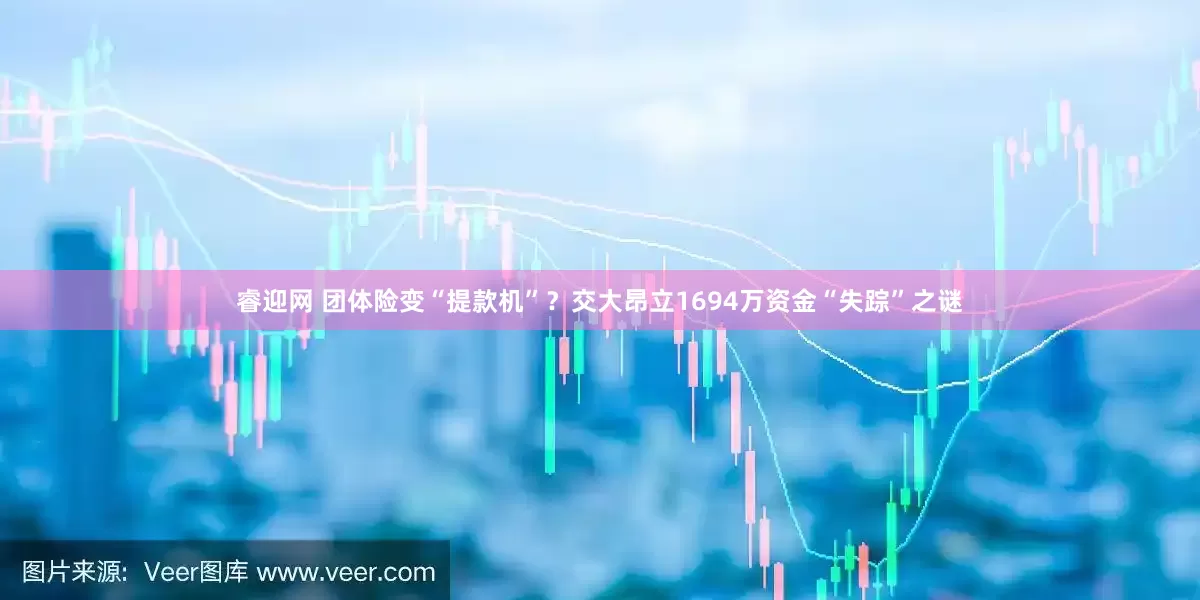 睿迎网 团体险变“提款机”？交大昂立1694万资金“失踪”之谜