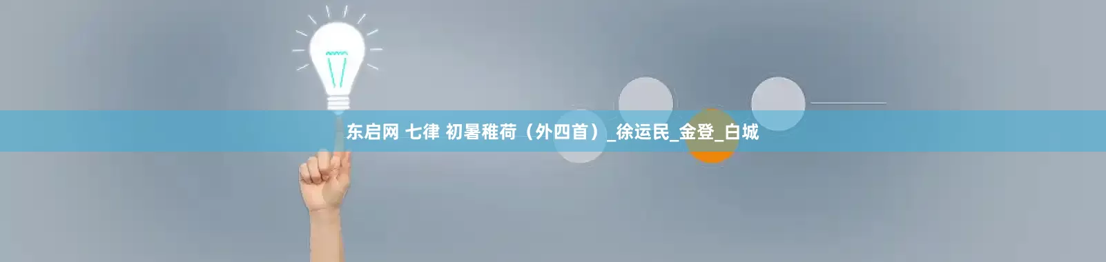 东启网 七律 初暑稚荷（外四首）_徐运民_金登_白城
